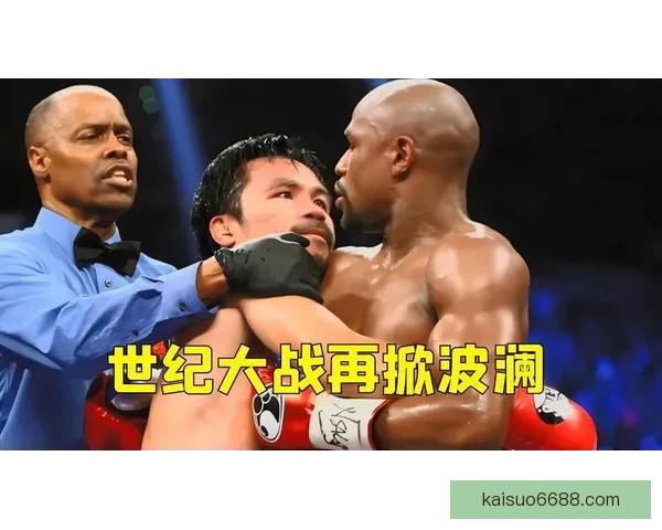 世纪之战梅威瑟对决帕奎奥巅峰时刻全程高能回顾拳坛传奇技术博弈精彩集锦
