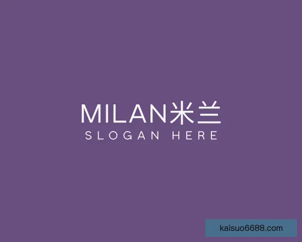 认识milan米兰